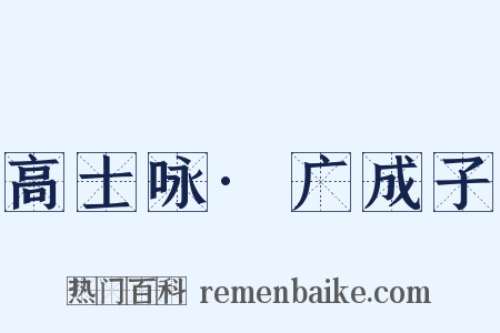 高士咏·广成子是什么意思的图片
